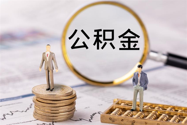 长岭辞职了公积金取（辞职了取出公积金）