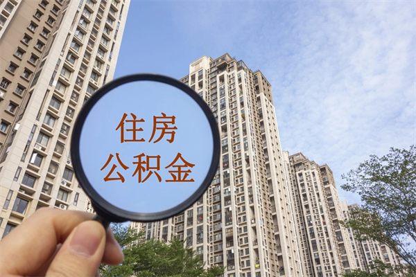 长岭住房公积金封存怎么取（2021公积金封存后怎么提取）