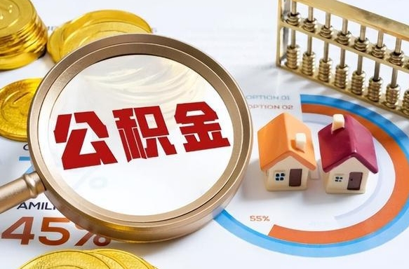 长岭公积金的取办理（取住房公积金流程）
