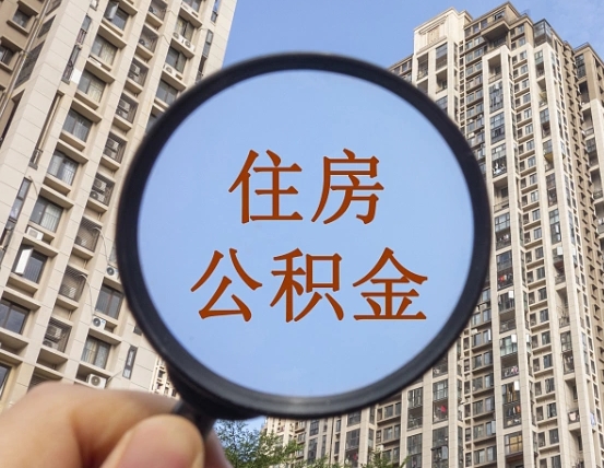长岭怎么取住房公积金里面的钱（如何取出住房公积金）